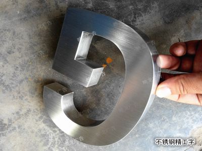 不锈钢字 精工字