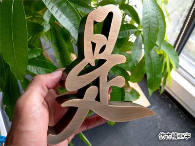 不锈钢字 精工字